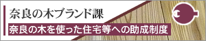 奈良の木ブランド課・県産材を使った住宅等への助成制度
