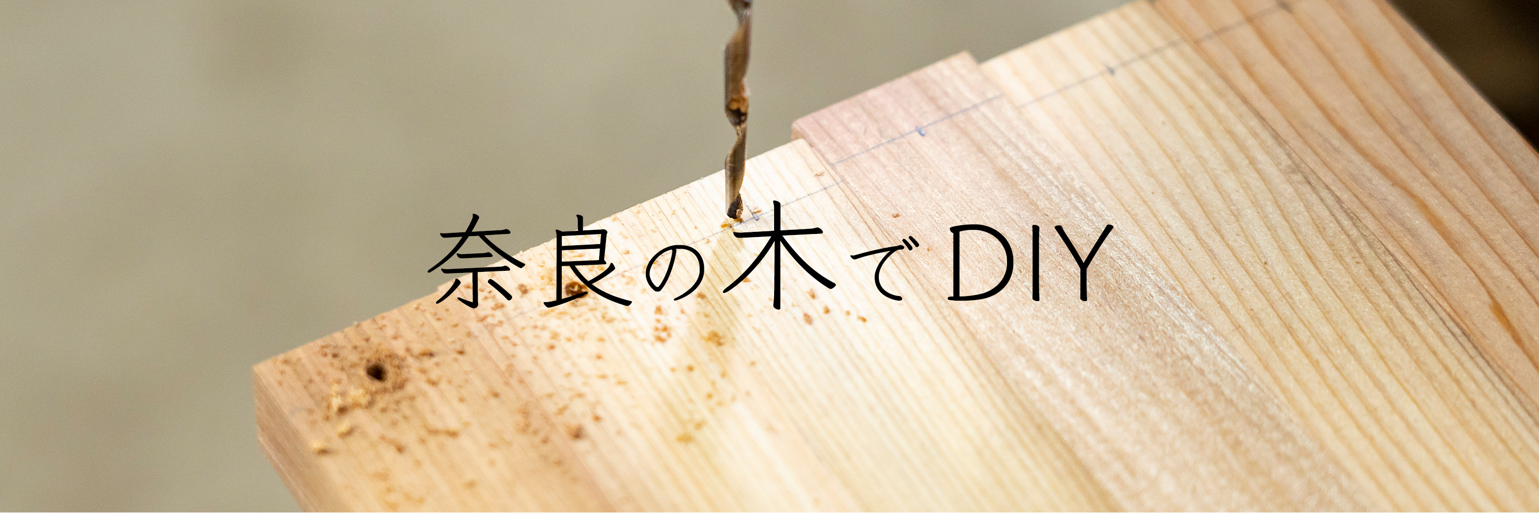 奈良県木材協同組合連合会】奈良の木づかい〜奈良の木を暮らしと
