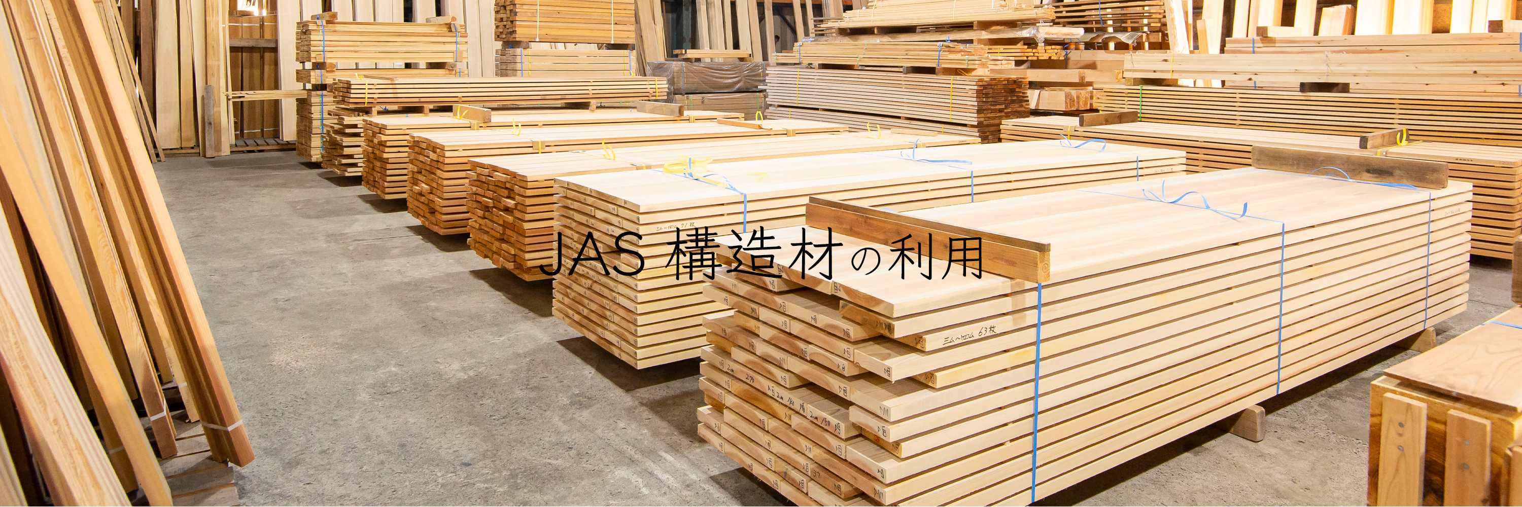 JAS構造材の利用