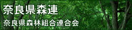 奈良県森林組合連合会